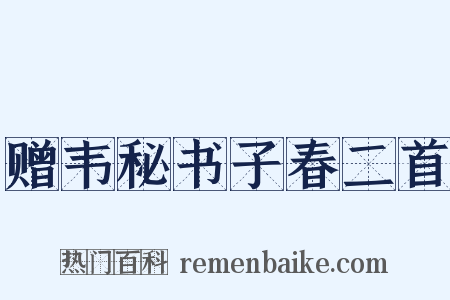 赠韦秘书子春二首是什么意思的图片